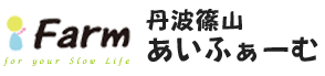 丹波篠山あいふぁーむ